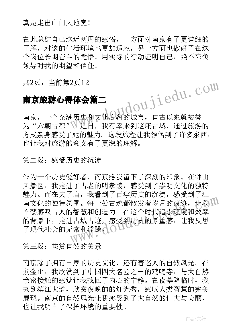 最新南京旅游心得体会 南京旅游心得体会南京旅游后感想(大全5篇)