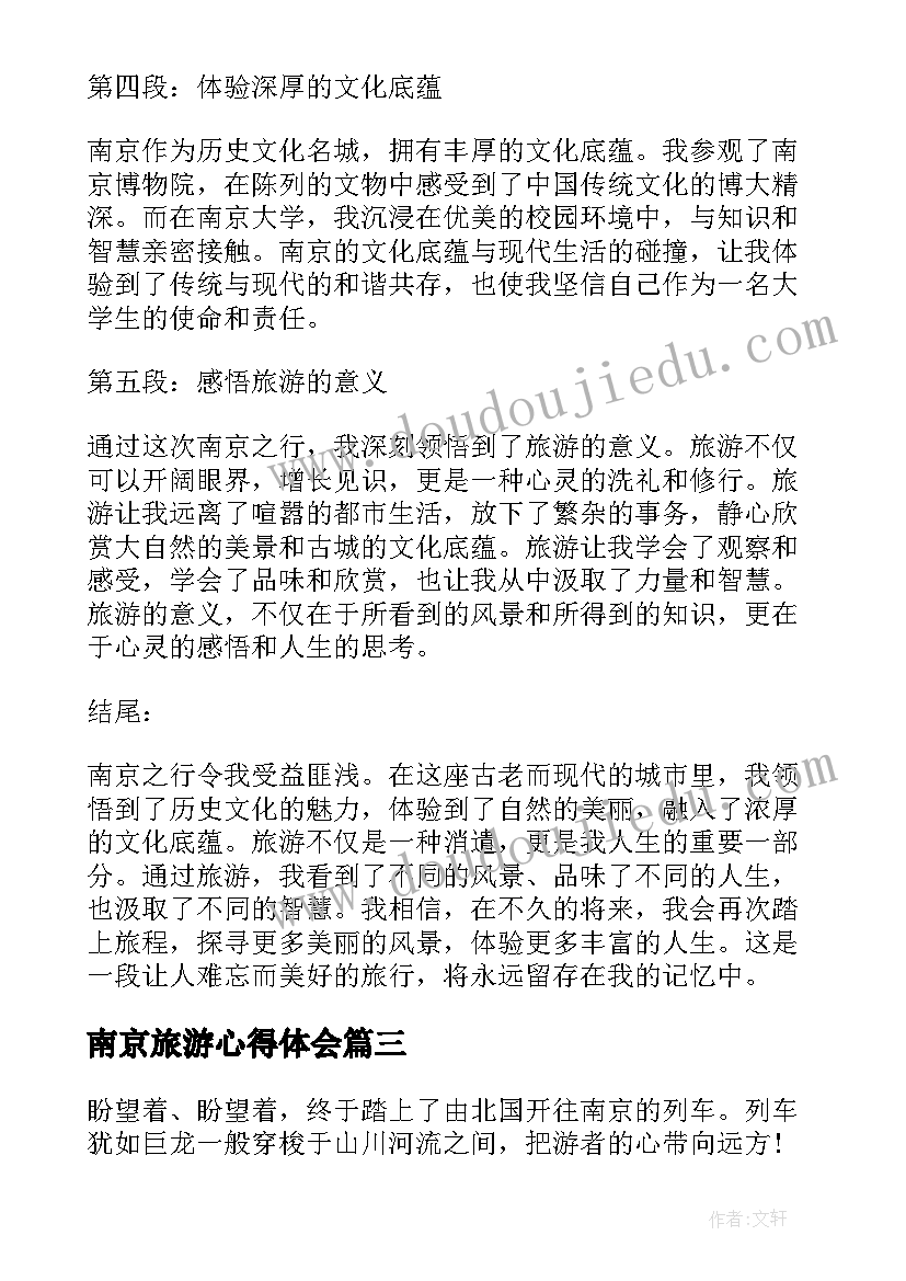 最新南京旅游心得体会 南京旅游心得体会南京旅游后感想(大全5篇)