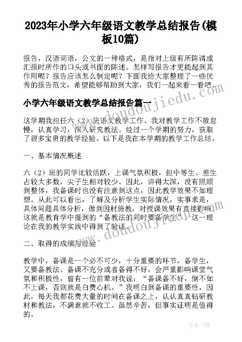 2023年小学六年级语文教学总结报告(模板10篇)