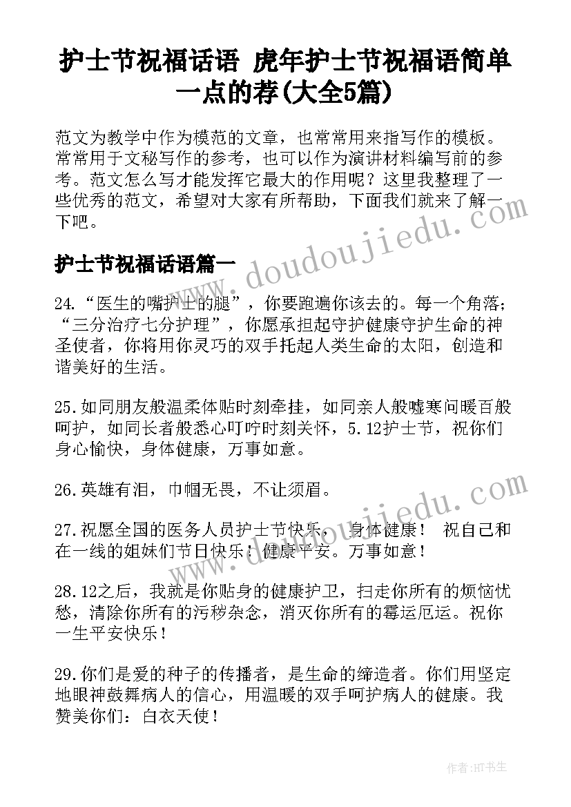 护士节祝福话语 虎年护士节祝福语简单一点的荐(大全5篇)