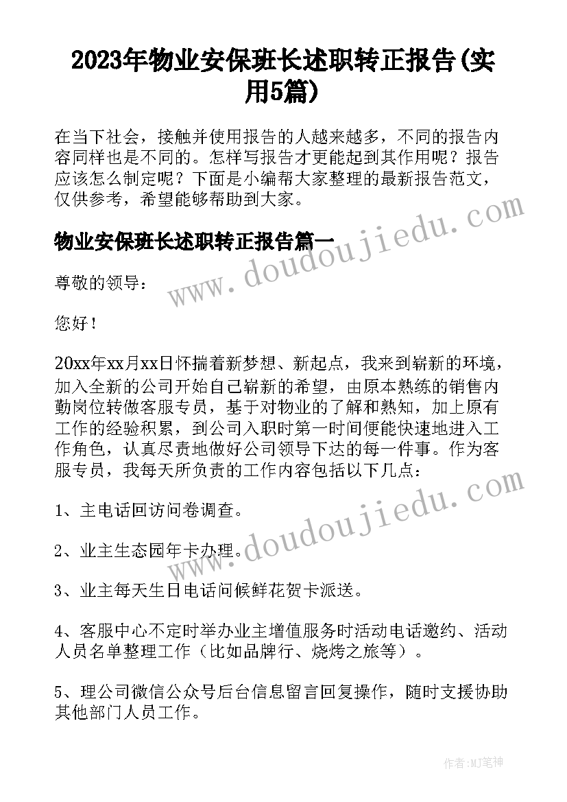 2023年物业安保班长述职转正报告(实用5篇)