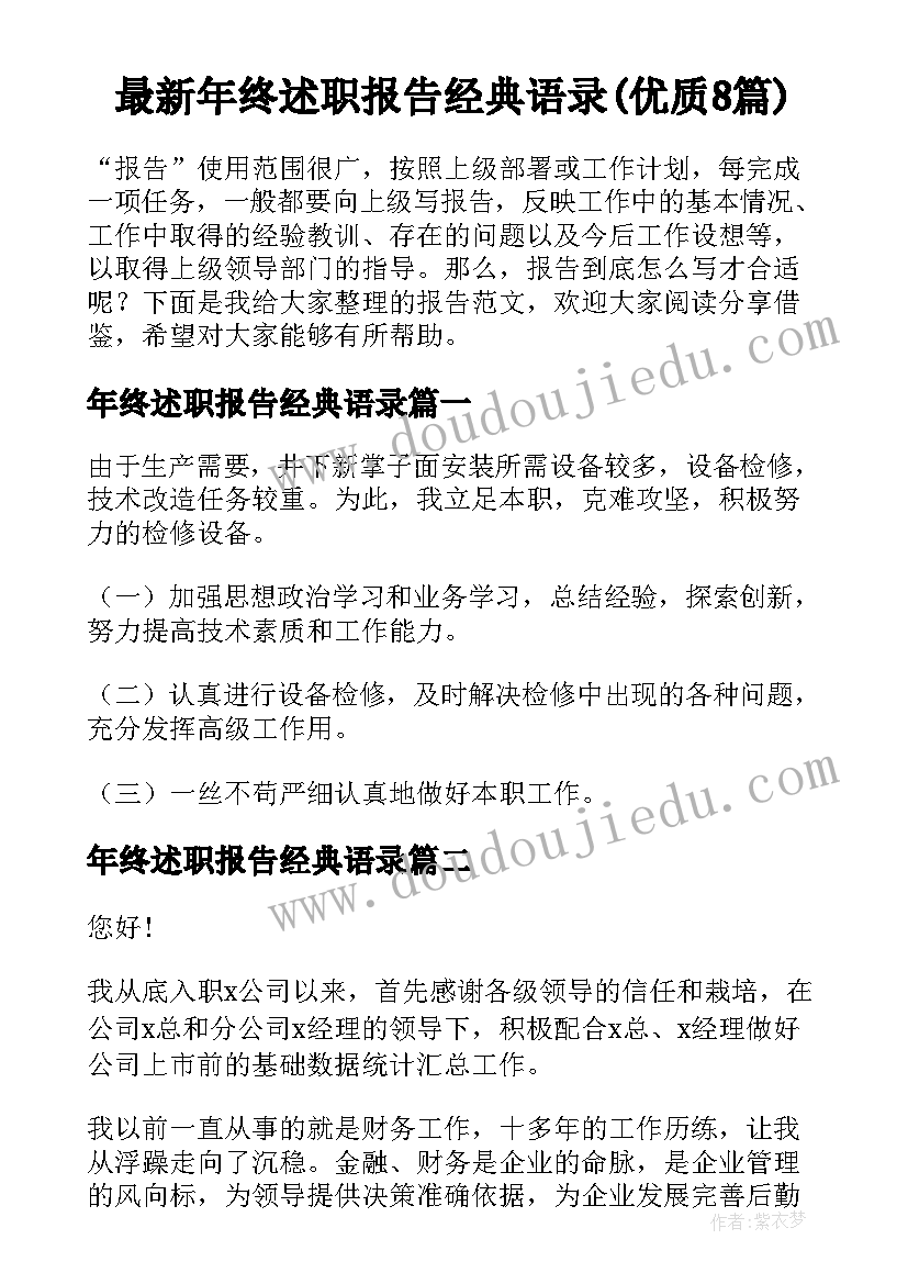 最新年终述职报告经典语录(优质8篇)