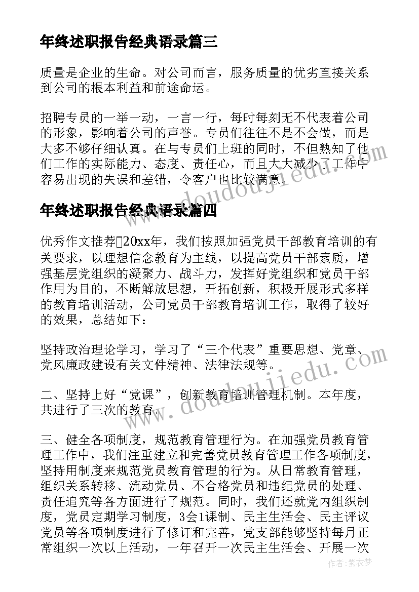 最新年终述职报告经典语录(优质8篇)