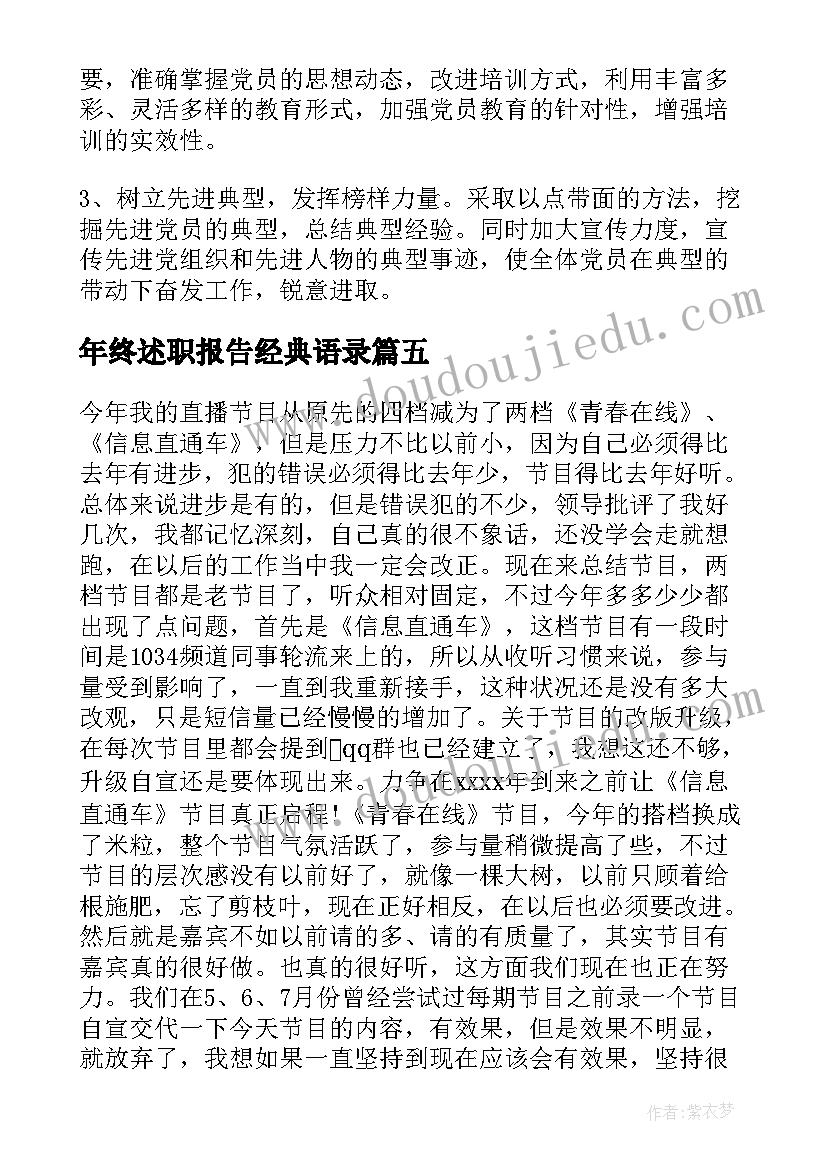 最新年终述职报告经典语录(优质8篇)