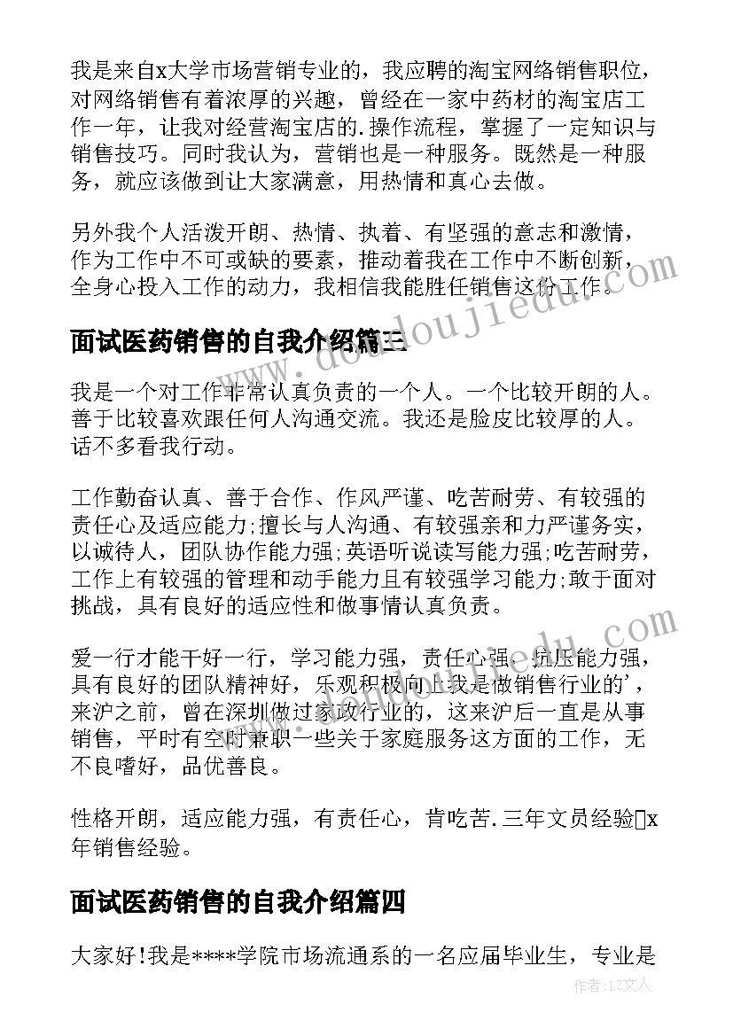 2023年面试医药销售的自我介绍 销售岗位面试自我介绍(精选6篇)