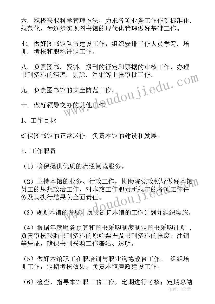 2023年图书馆工作职责岗位职责(优质5篇)