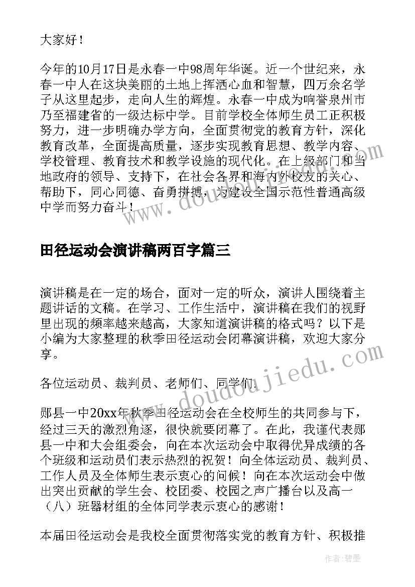 最新田径运动会演讲稿两百字(优质5篇)