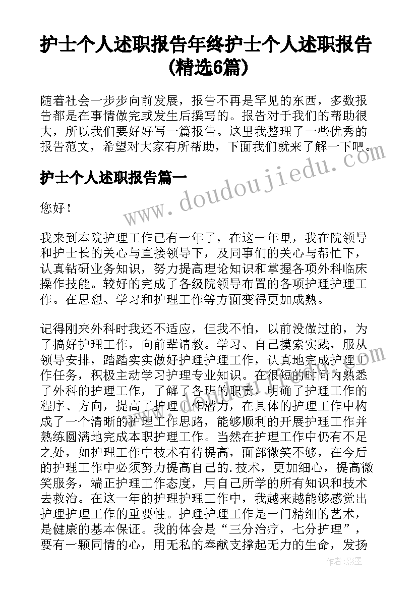 护士个人述职报告 年终护士个人述职报告(精选6篇)