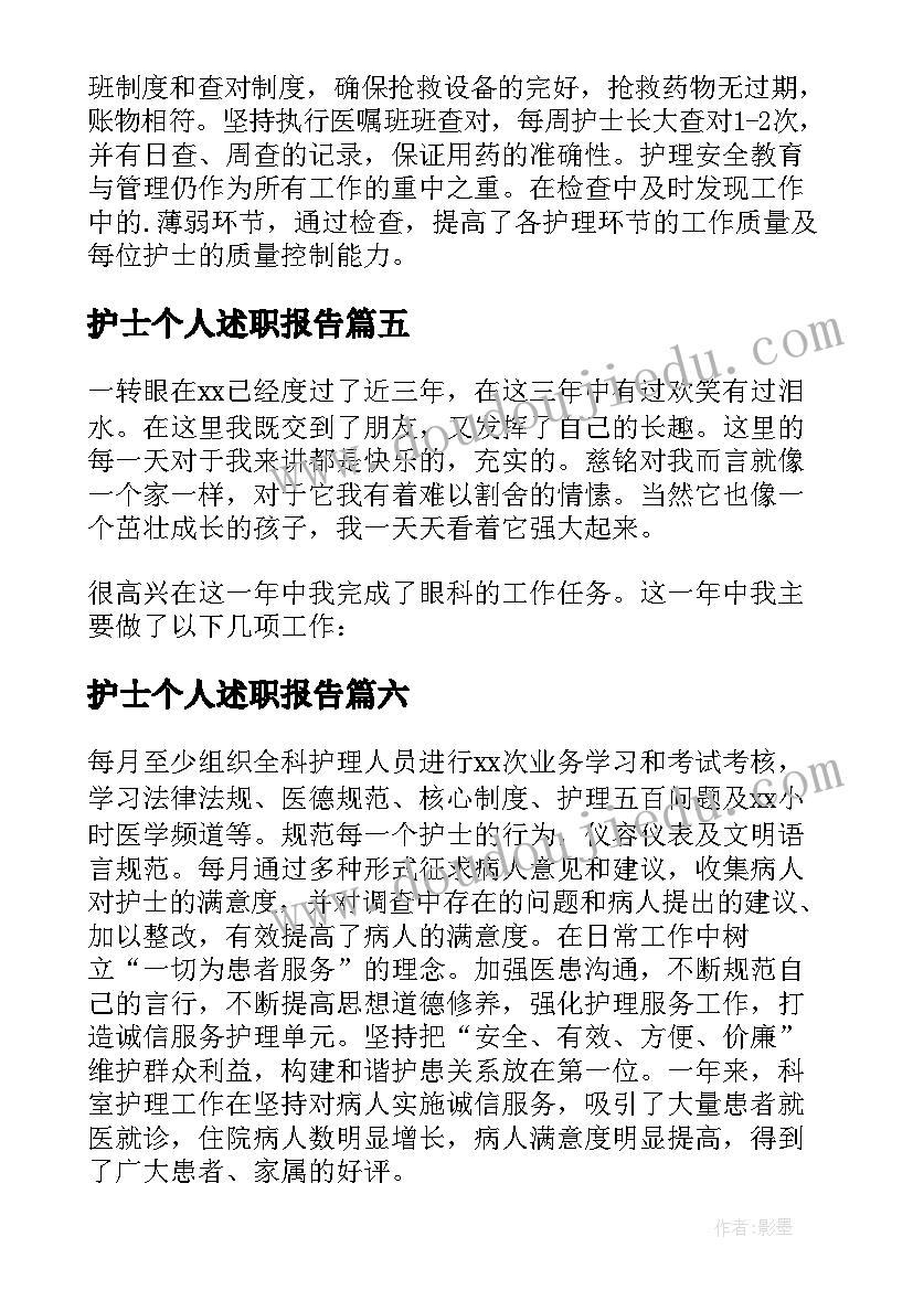 护士个人述职报告 年终护士个人述职报告(精选6篇)