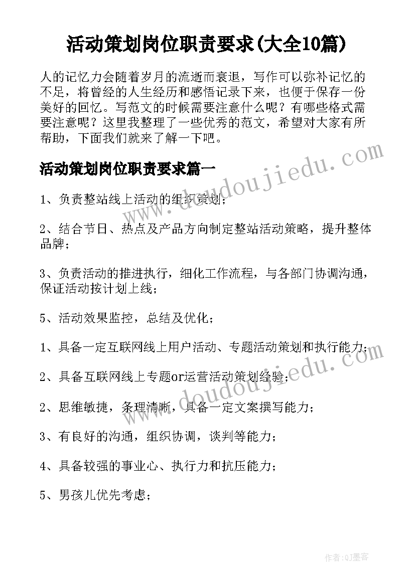 活动策划岗位职责要求(大全10篇)