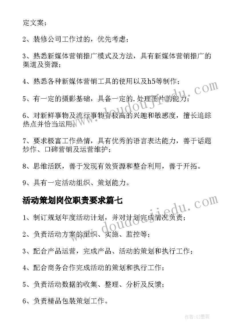 活动策划岗位职责要求(大全10篇)