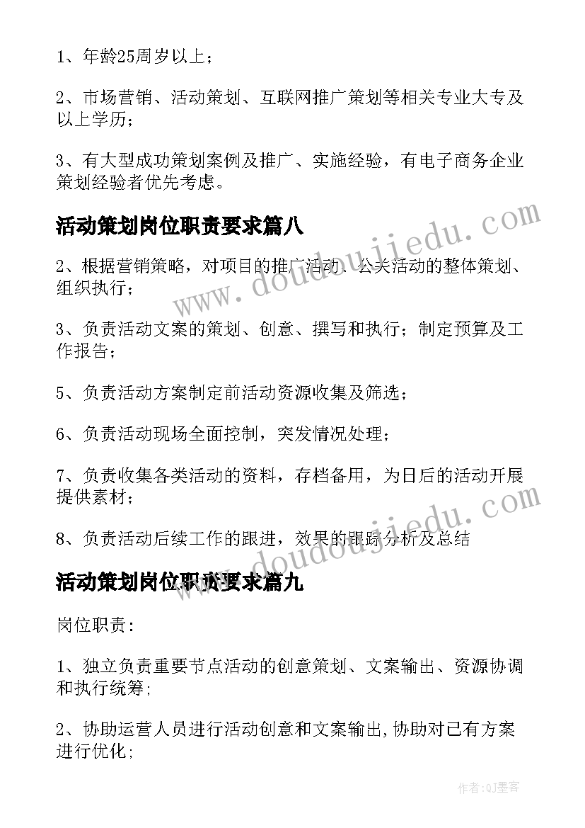 活动策划岗位职责要求(大全10篇)