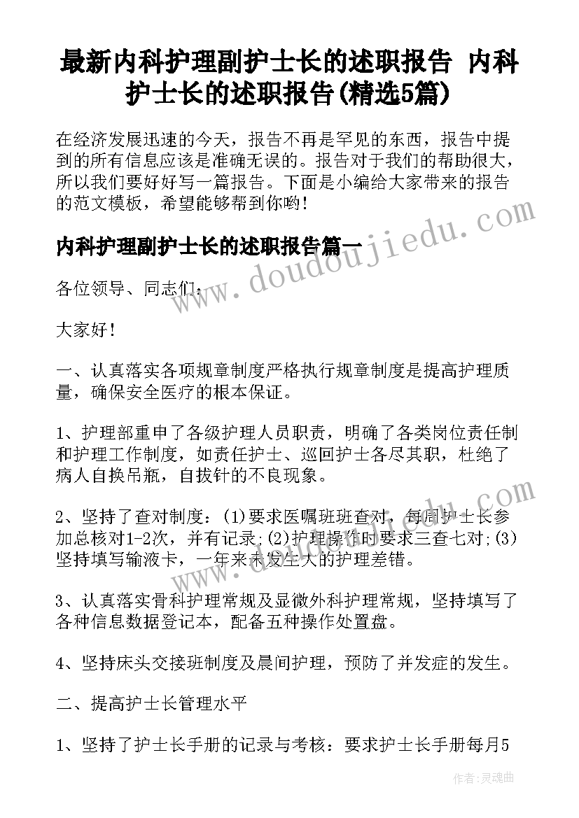 最新内科护理副护士长的述职报告 内科护士长的述职报告(精选5篇)