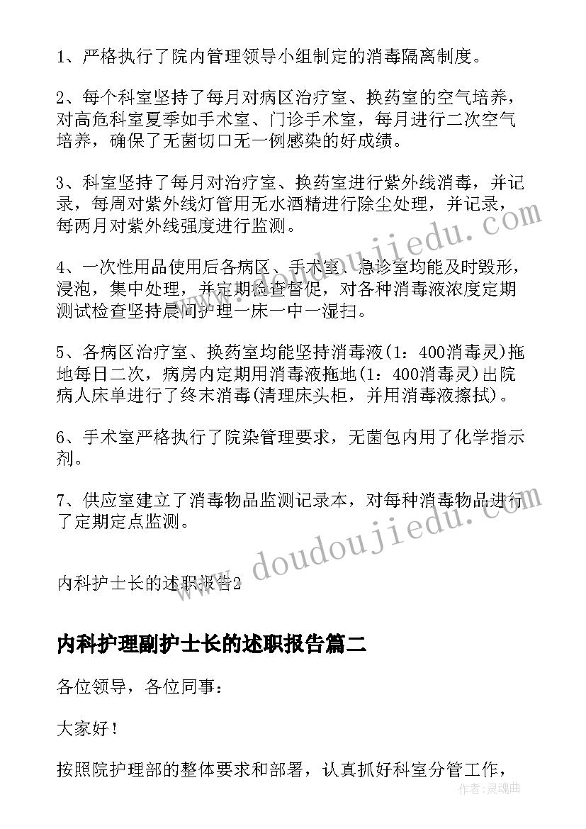 最新内科护理副护士长的述职报告 内科护士长的述职报告(精选5篇)