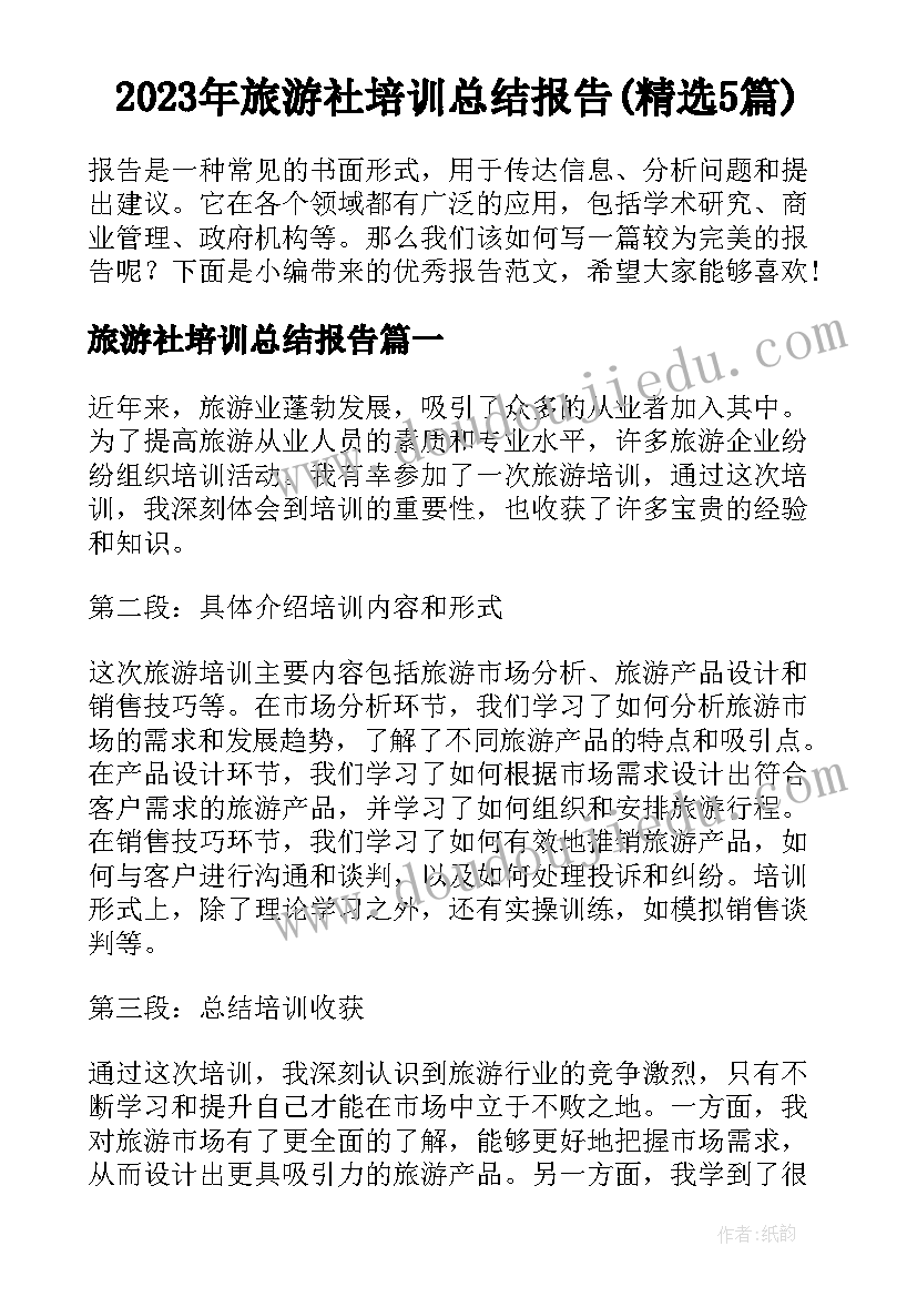 2023年旅游社培训总结报告(精选5篇)