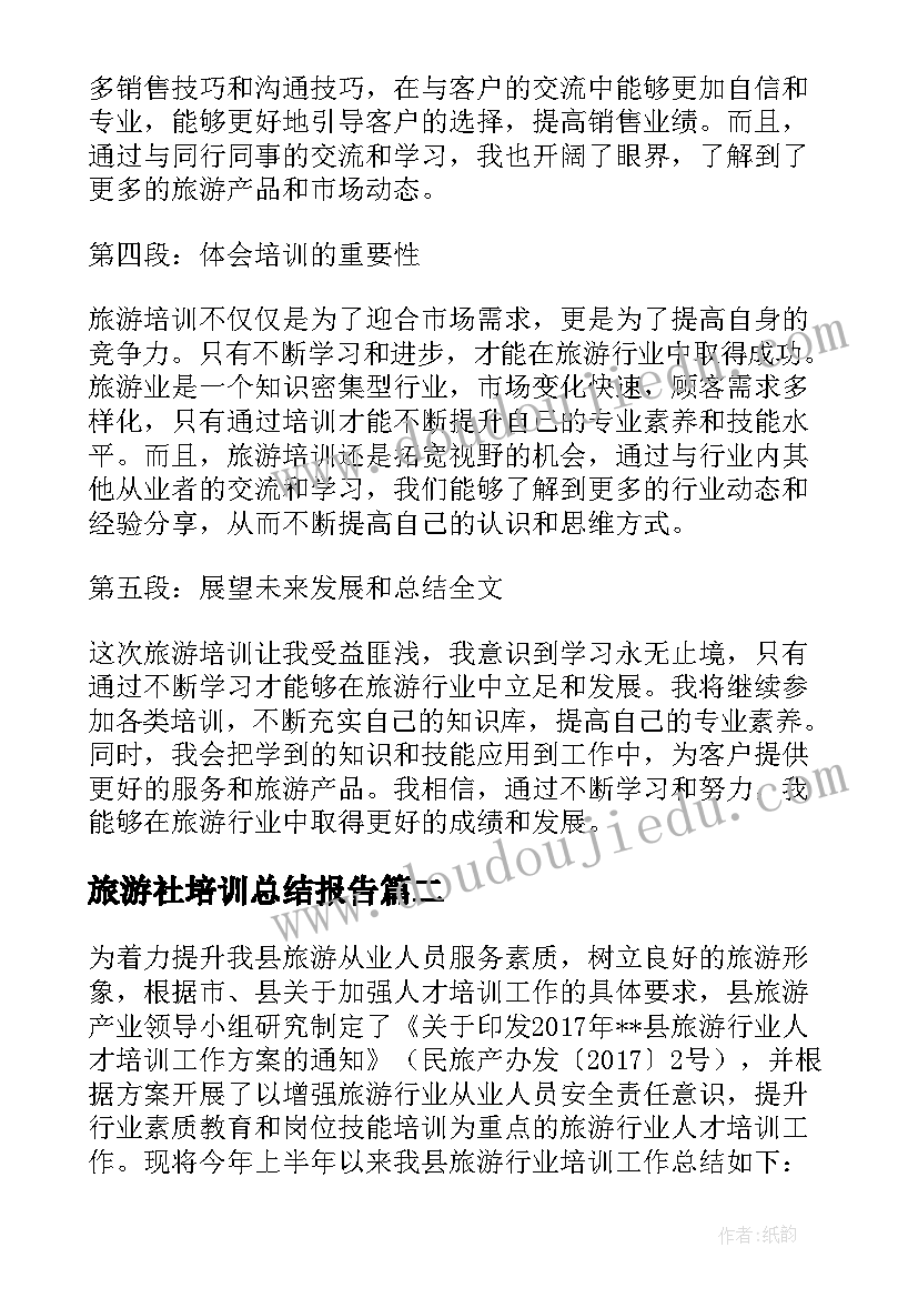 2023年旅游社培训总结报告(精选5篇)