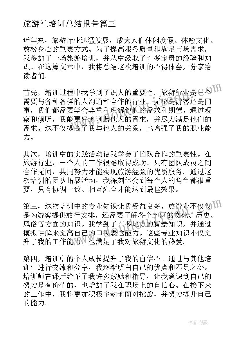 2023年旅游社培训总结报告(精选5篇)