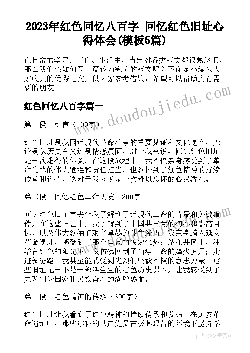 2023年红色回忆八百字 回忆红色旧址心得体会(模板5篇)