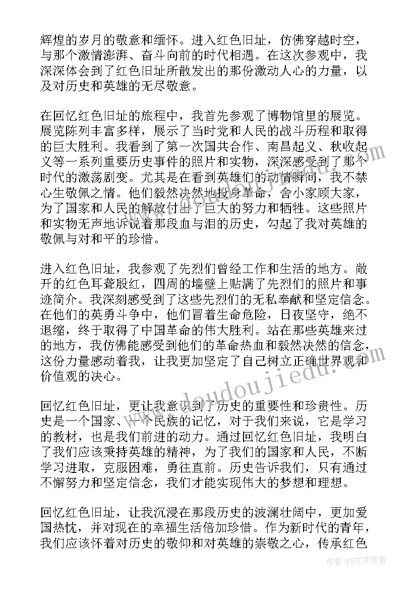 2023年红色回忆八百字 回忆红色旧址心得体会(模板5篇)