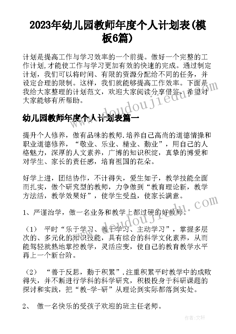 2023年幼儿园教师年度个人计划表(模板6篇)