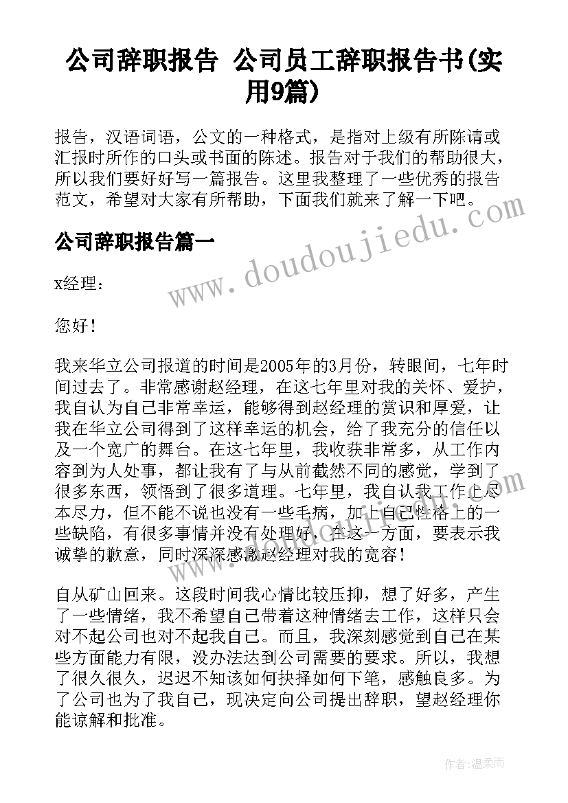 公司辞职报告 公司员工辞职报告书(实用9篇)