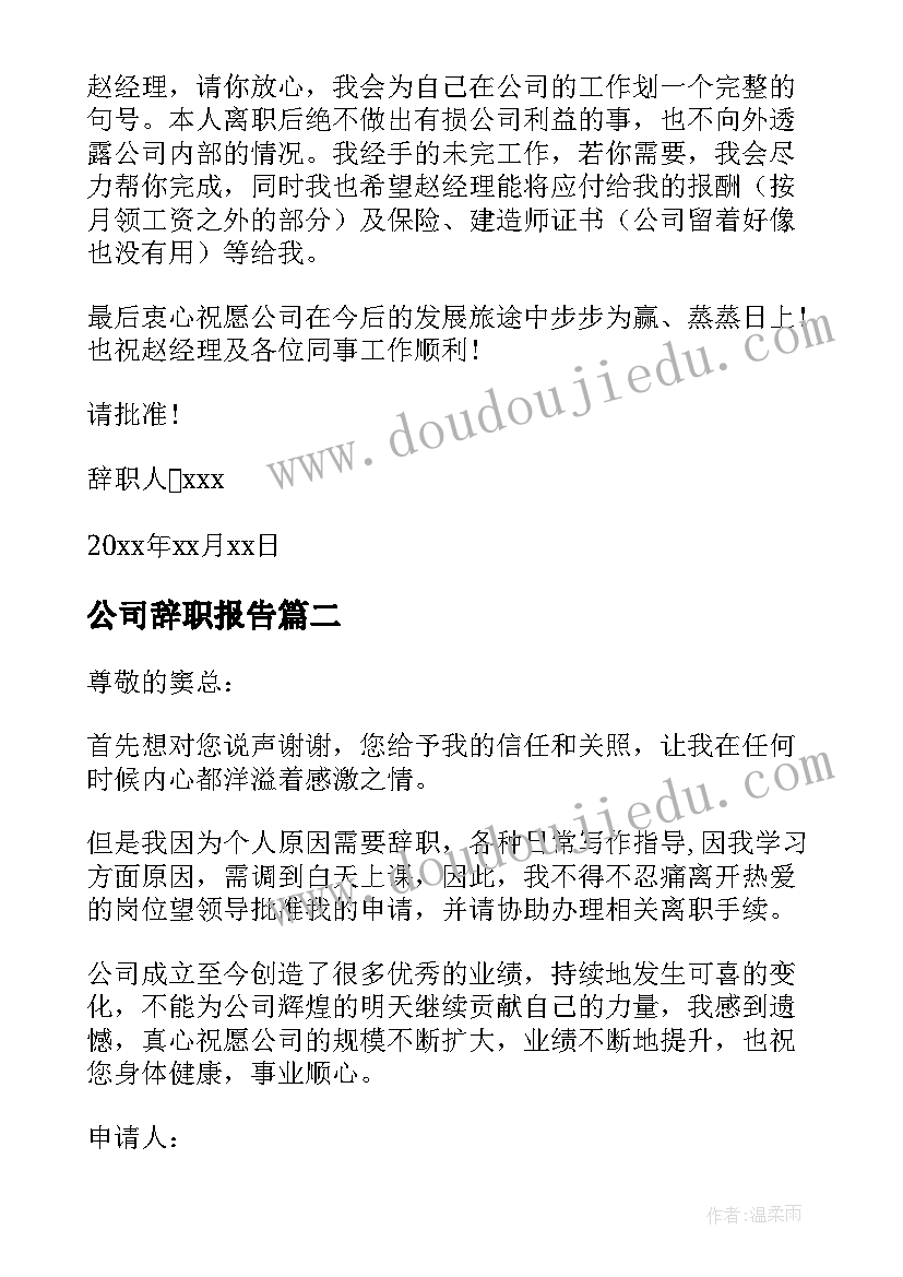 公司辞职报告 公司员工辞职报告书(实用9篇)