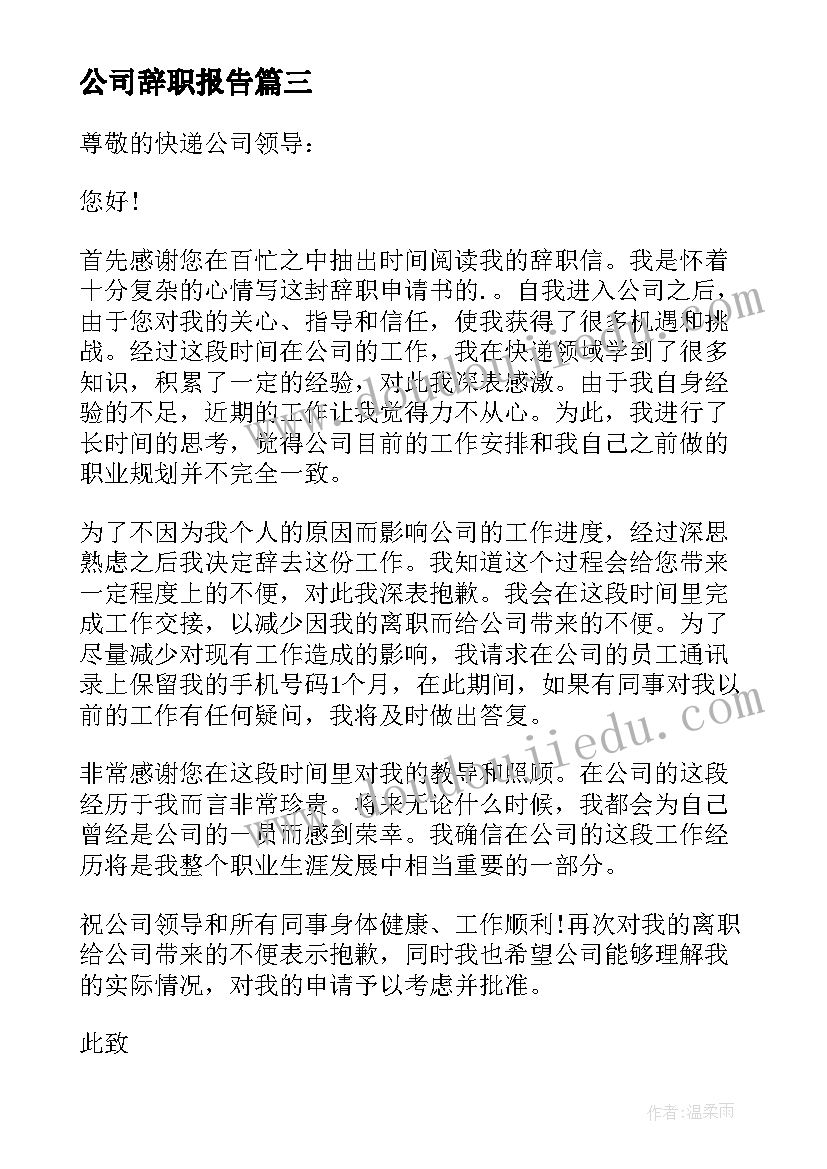 公司辞职报告 公司员工辞职报告书(实用9篇)