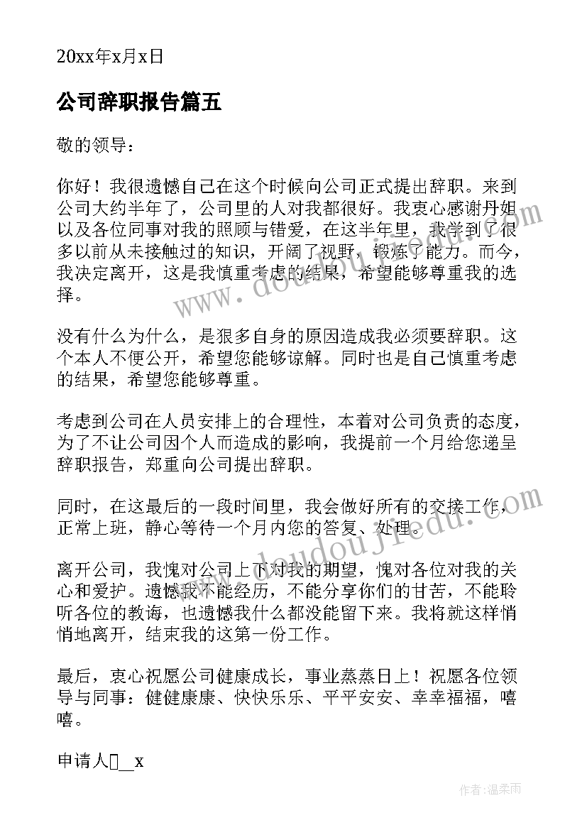 公司辞职报告 公司员工辞职报告书(实用9篇)