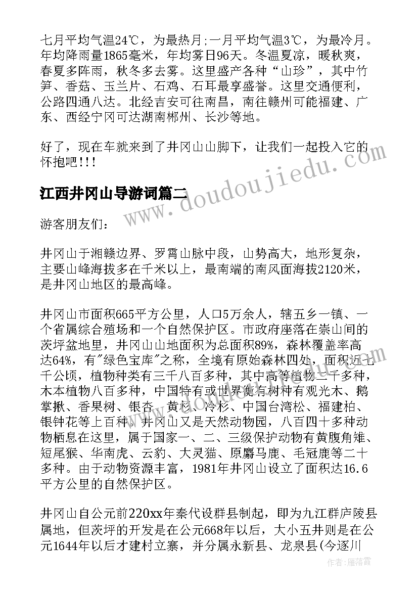 最新江西井冈山导游词 介绍江西井冈山的导游词(大全5篇)