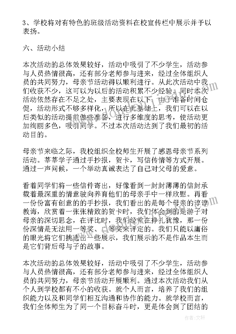 最新母亲节学校活动总结(大全6篇)