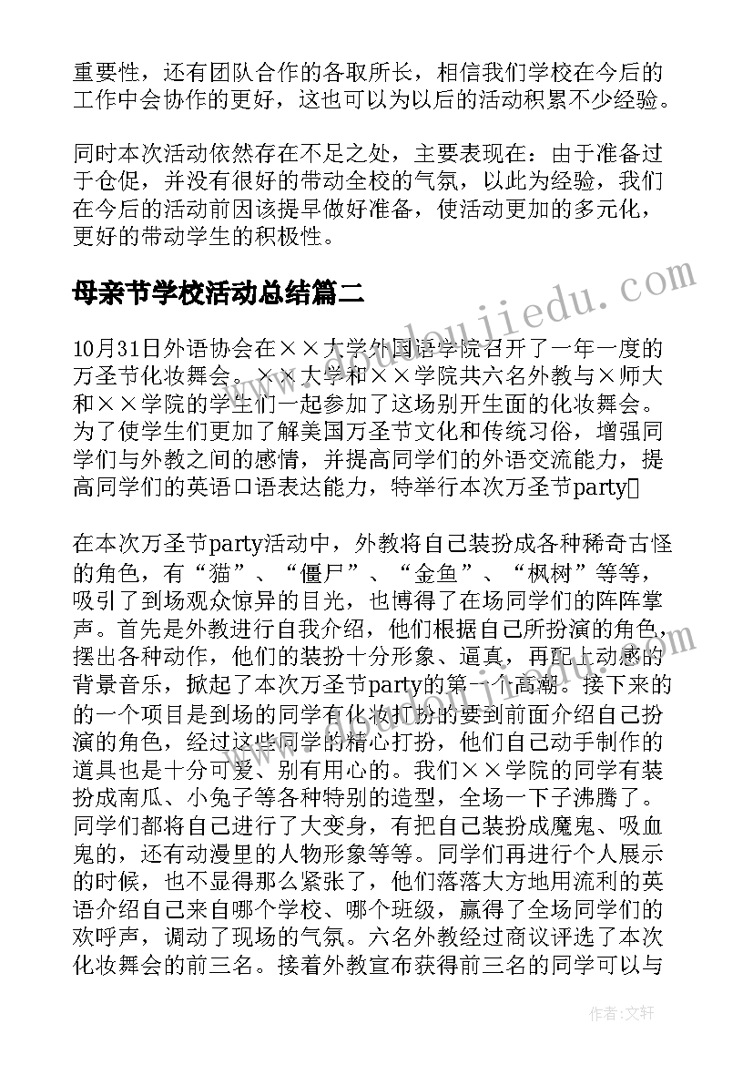 最新母亲节学校活动总结(大全6篇)