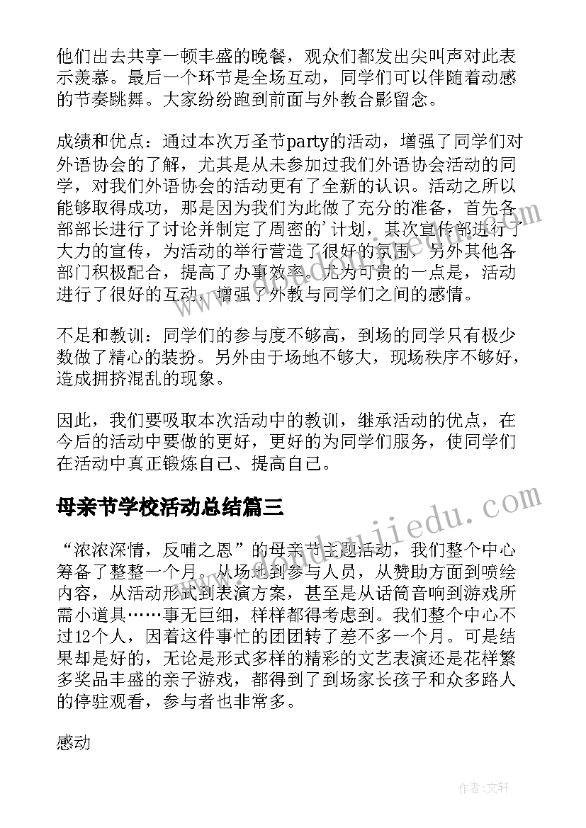 最新母亲节学校活动总结(大全6篇)