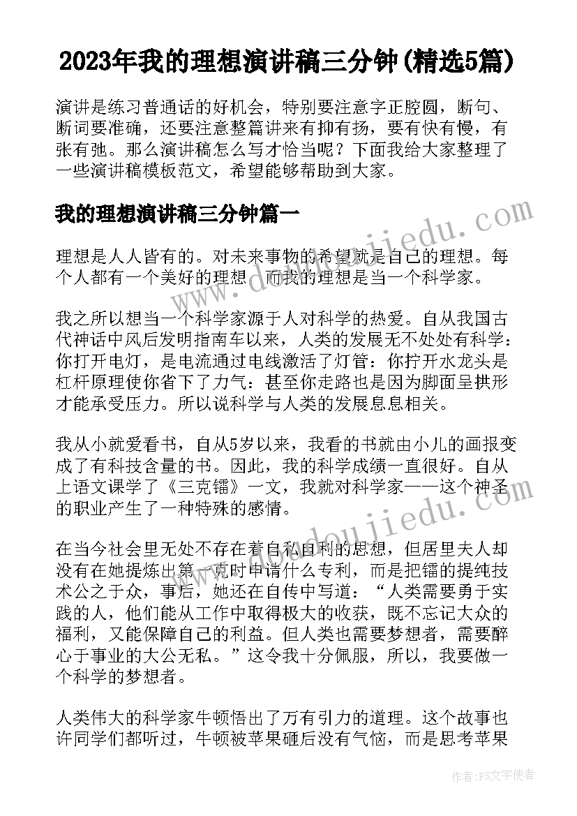 2023年我的理想演讲稿三分钟(精选5篇)