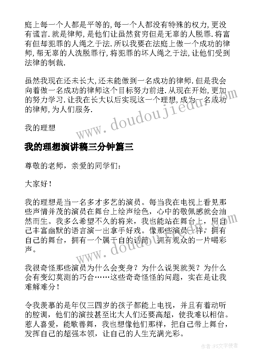 2023年我的理想演讲稿三分钟(精选5篇)