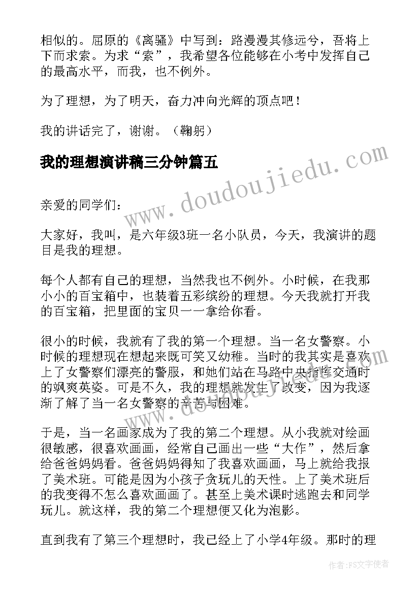 2023年我的理想演讲稿三分钟(精选5篇)