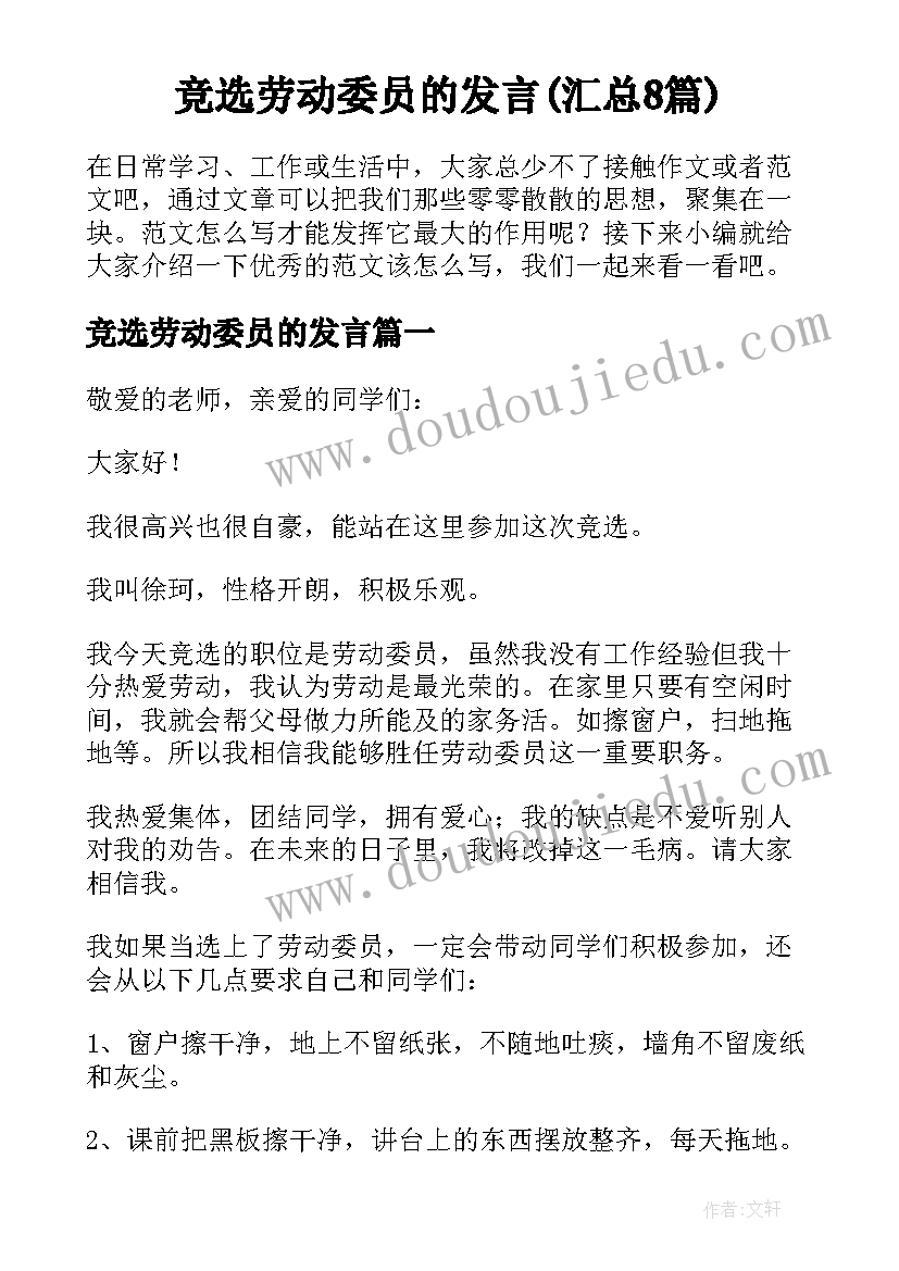 竞选劳动委员的发言(汇总8篇)