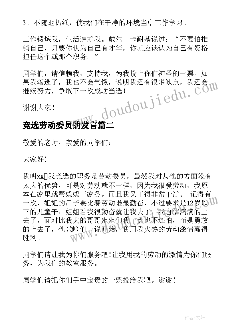 竞选劳动委员的发言(汇总8篇)