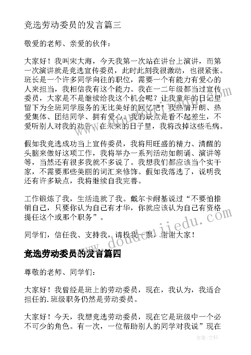 竞选劳动委员的发言(汇总8篇)