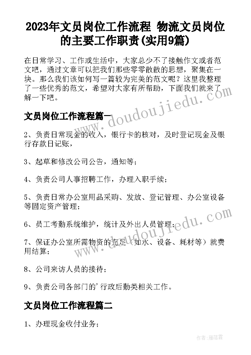 2023年文员岗位工作流程 物流文员岗位的主要工作职责(实用9篇)