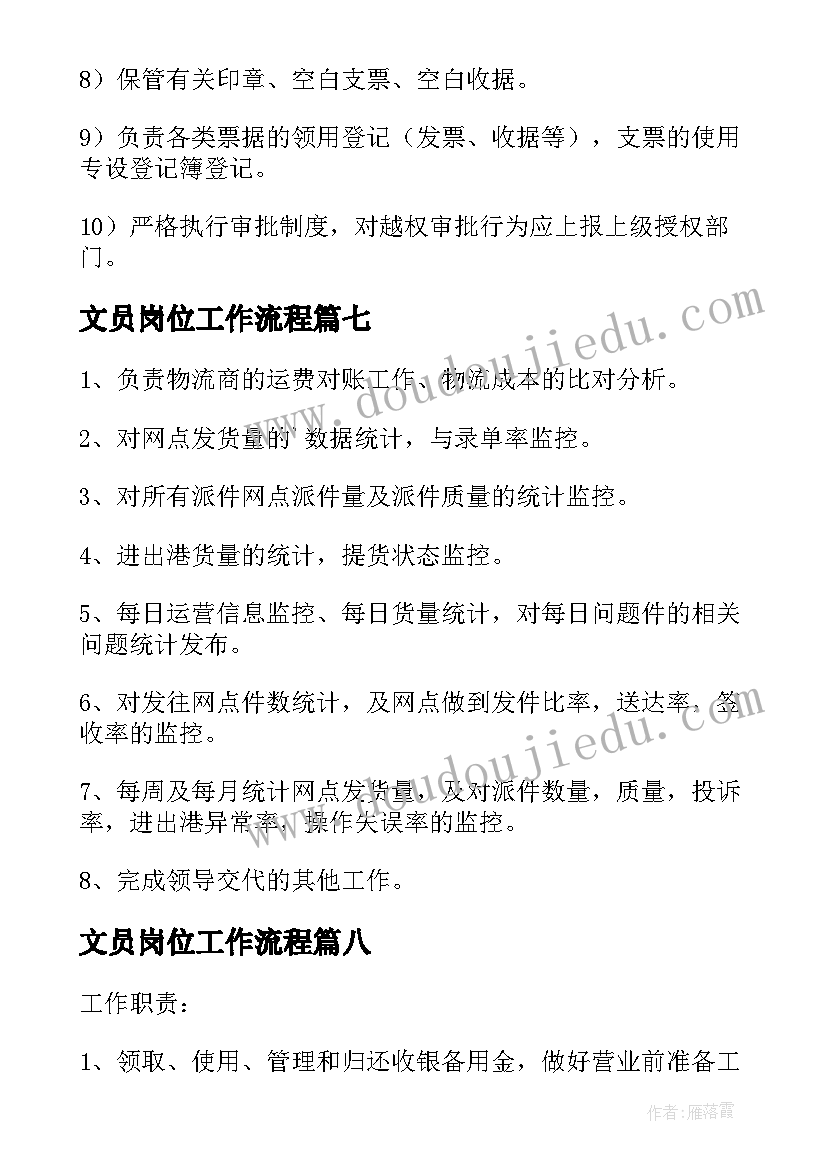 2023年文员岗位工作流程 物流文员岗位的主要工作职责(实用9篇)