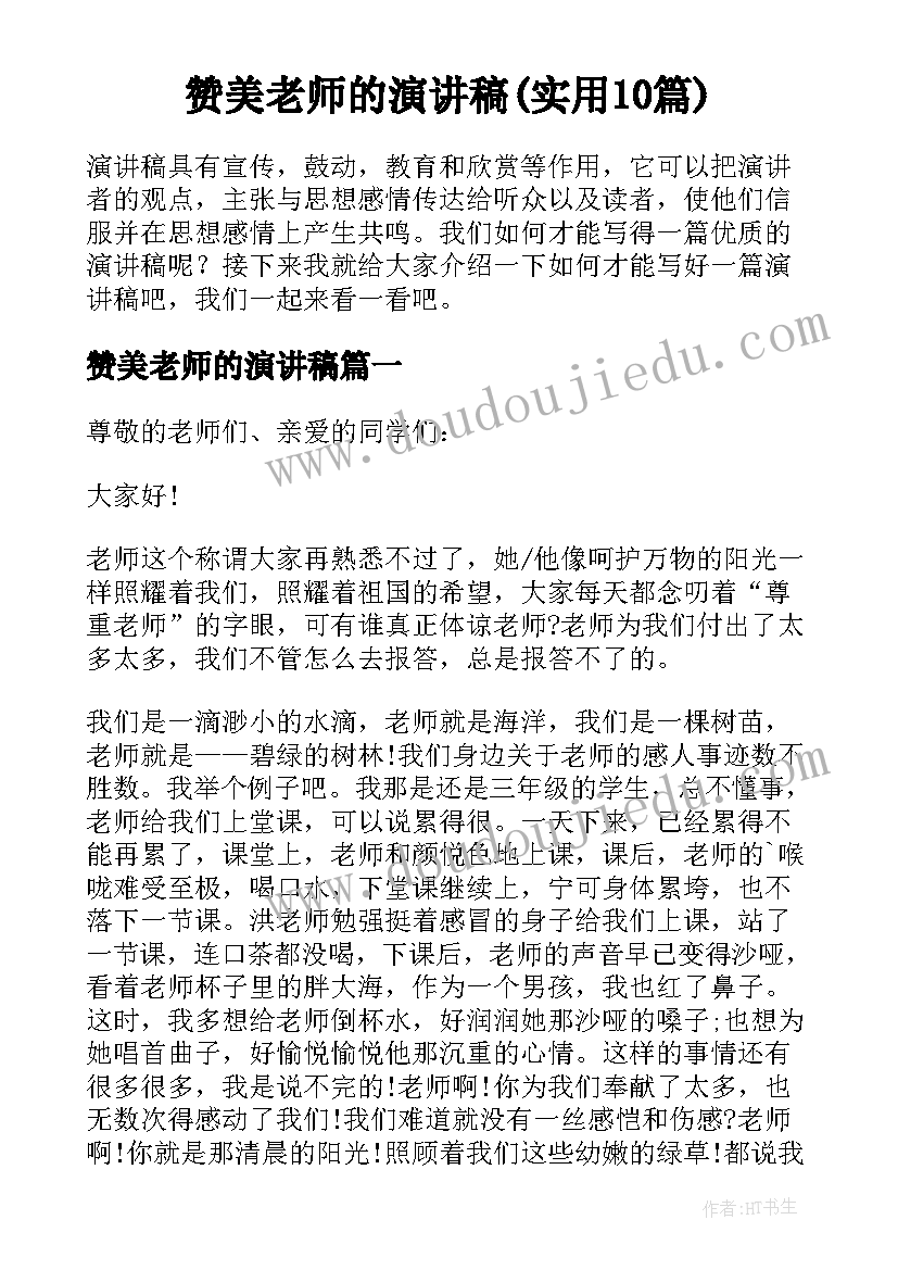 赞美老师的演讲稿(实用10篇)