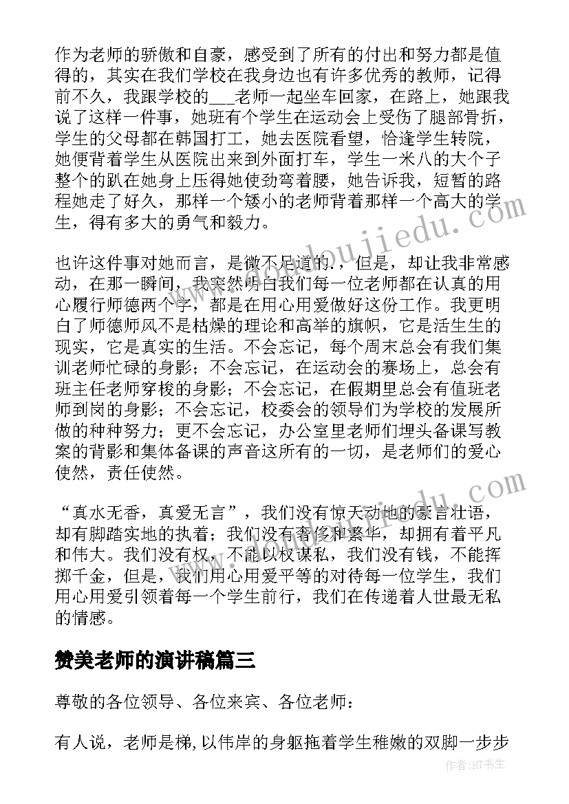 赞美老师的演讲稿(实用10篇)