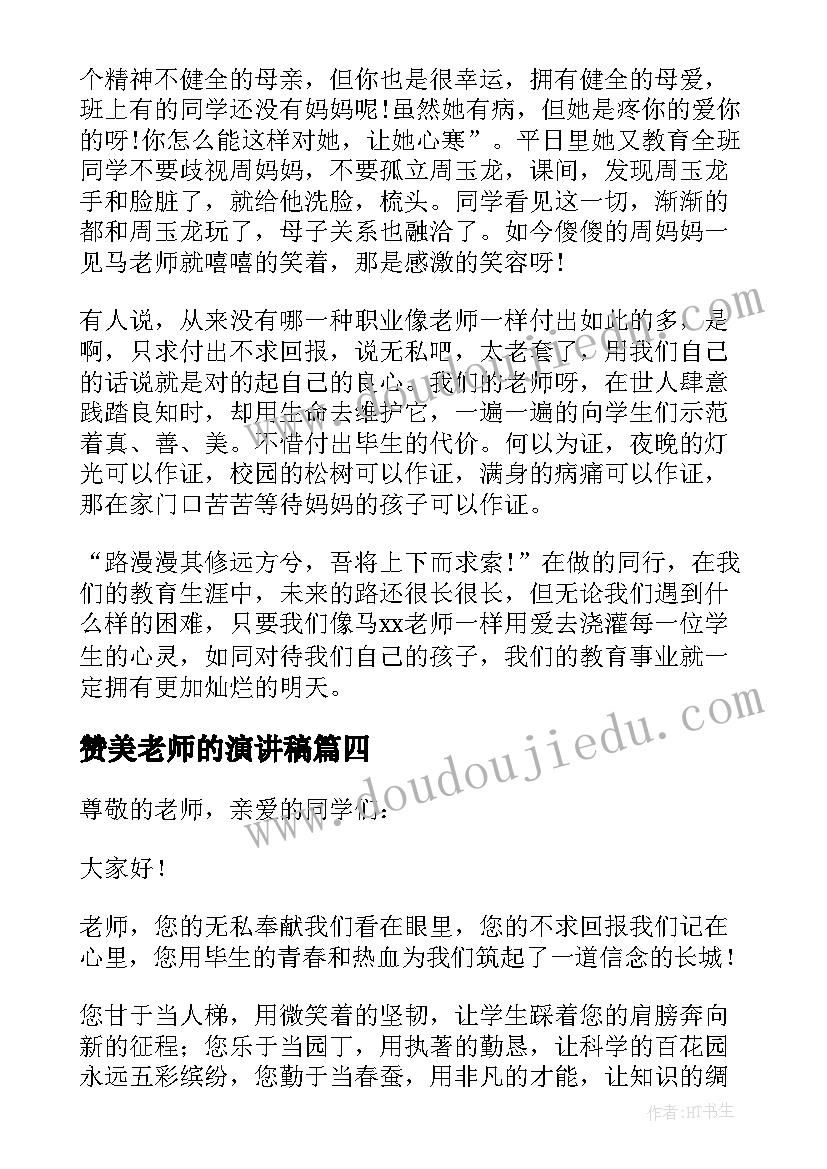 赞美老师的演讲稿(实用10篇)