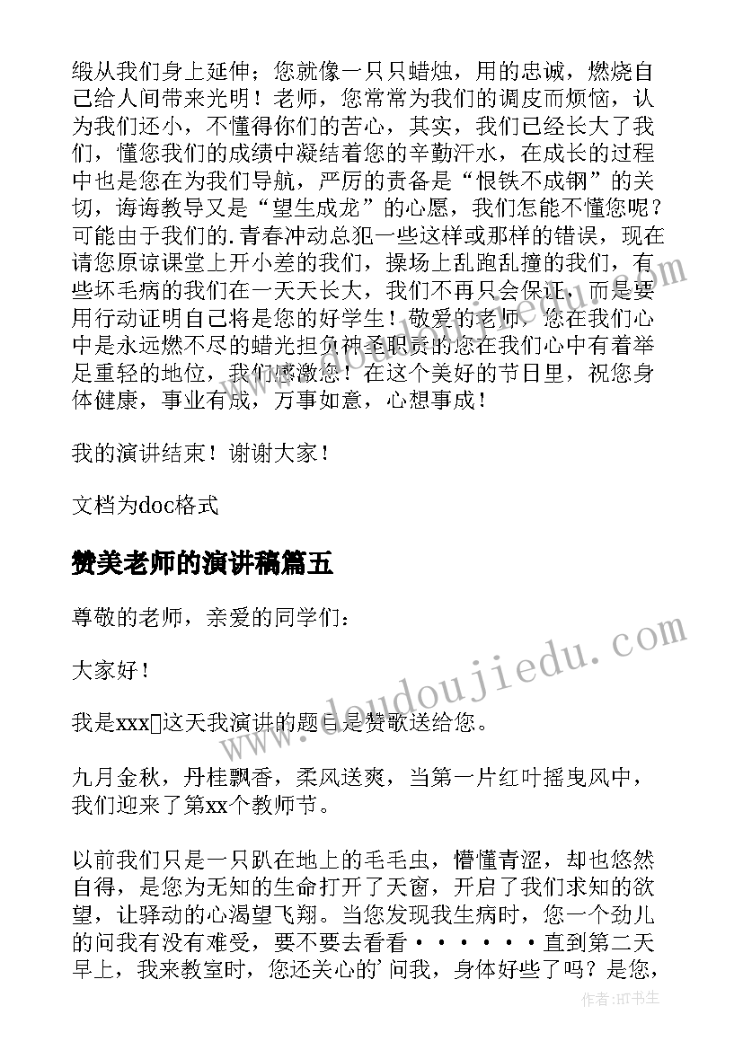 赞美老师的演讲稿(实用10篇)