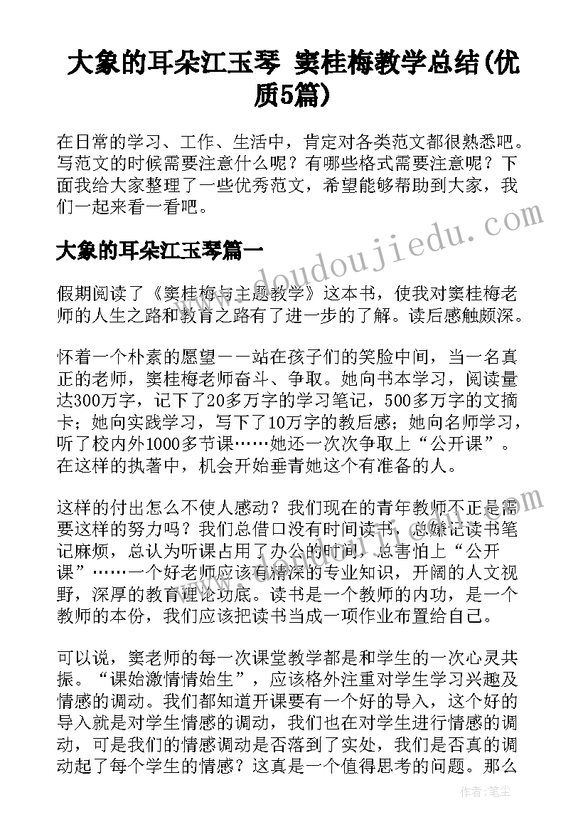 大象的耳朵江玉琴 窦桂梅教学总结(优质5篇)