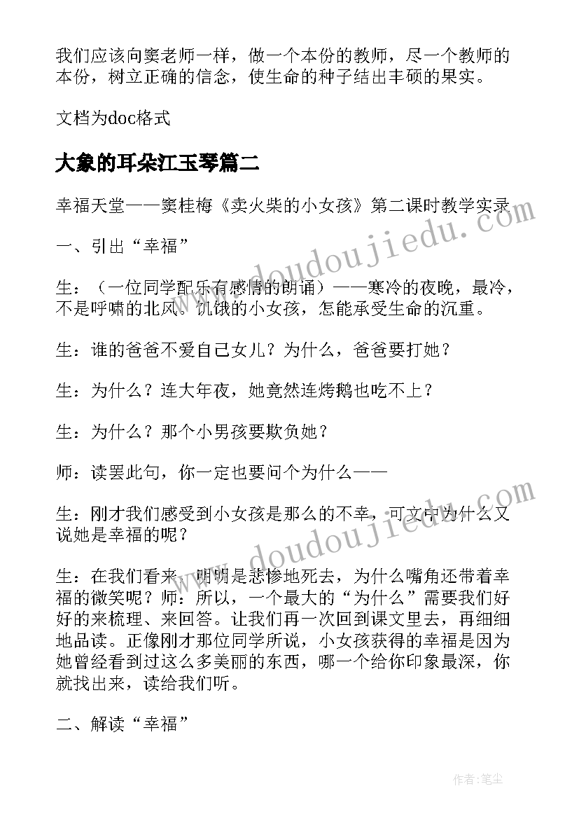 大象的耳朵江玉琴 窦桂梅教学总结(优质5篇)