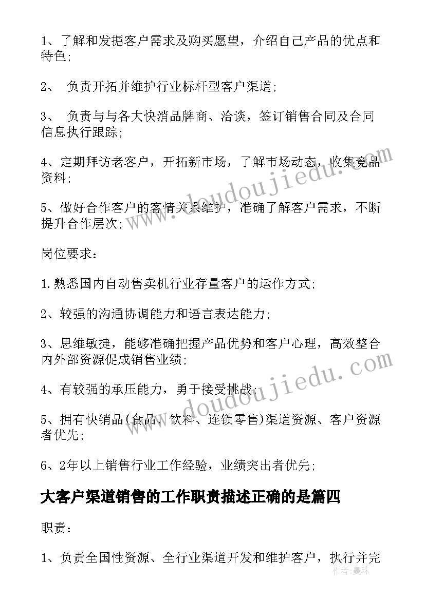 最新大客户渠道销售的工作职责描述正确的是 大客户渠道销售的工作职责描述(汇总5篇)