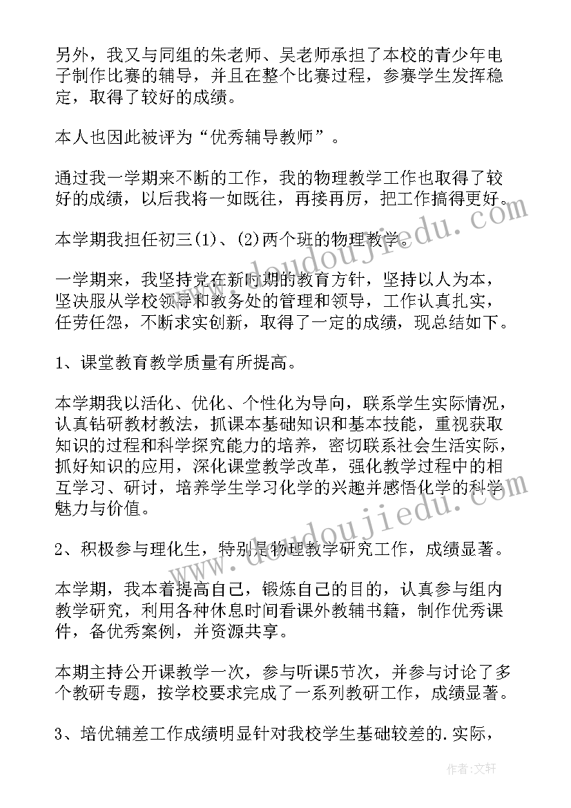 九年级物理教学总结第一学期 九年级物理教学总结(精选6篇)