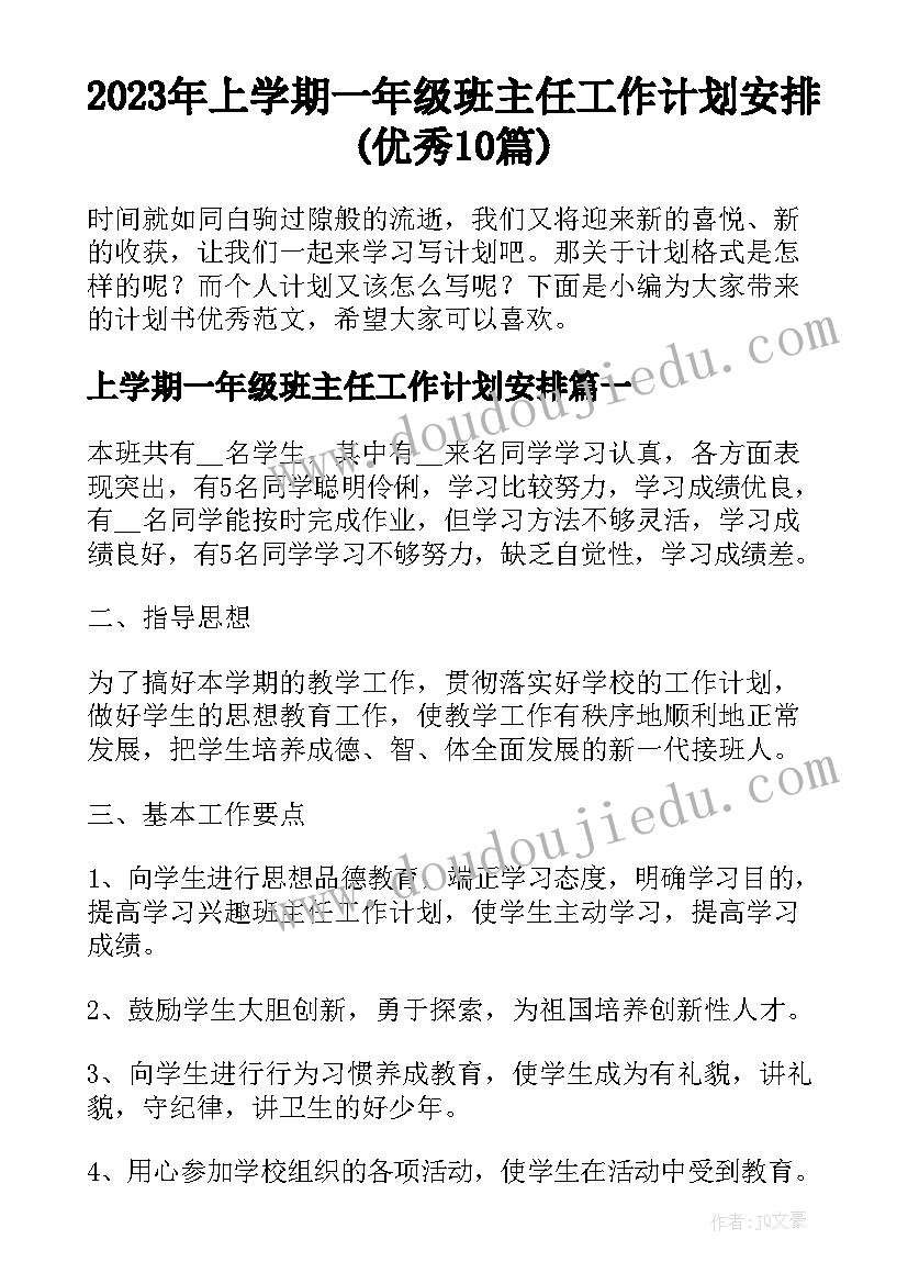 2023年上学期一年级班主任工作计划安排(优秀10篇)