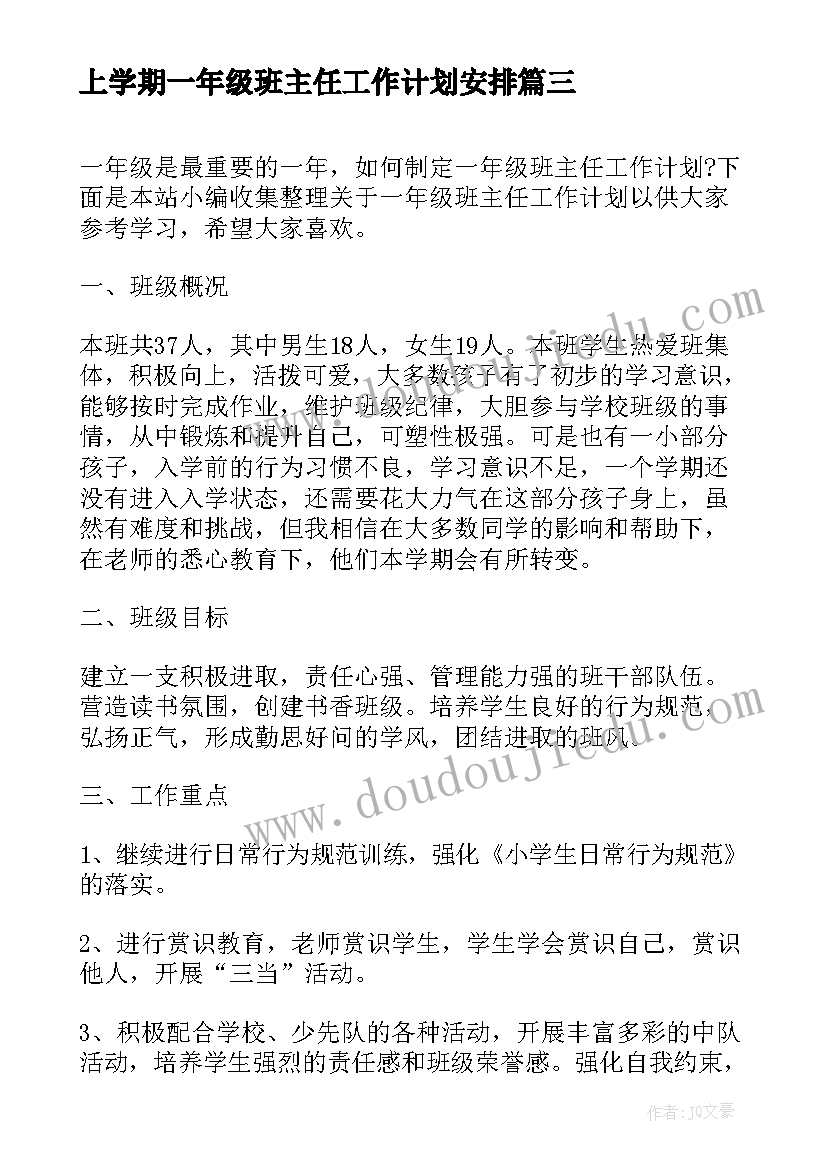 2023年上学期一年级班主任工作计划安排(优秀10篇)